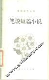 笔谈短篇小说