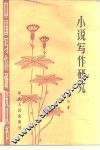 小说写作研究
