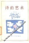 诗的艺术