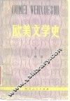 欧美文学史  下