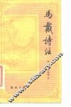 唐诗小集  马戴诗注