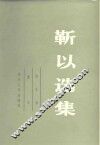 靳以选集  第5卷  散文