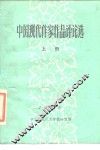 中国现代作家作品评论选  上