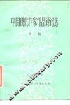 中国现代作家作品评论选  中
