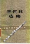 李何林选集