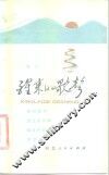 醒来的歌声