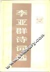 李亚群诗词选
