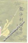 龙沙剑传奇