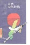 当代学院诗选