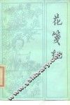 花笺记
