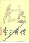 李三宝传  山东快书