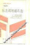 刘白羽东北战场通讯选
