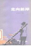 走向新岸