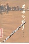 上海的故事  第1册