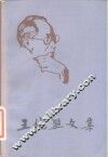 王统照文集  第2卷