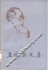 王统照文集  第3卷