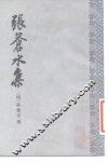 张苍水集