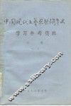中国现代文艺思想斗争史学习参考资料  下  一、二