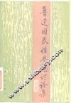 鲁迅“国民性思想”讨论集