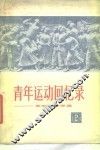 青年运动回忆录  第2集
