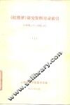 《红楼梦》研究资料目录索引  1949．10．1-1982．11．30  下