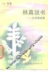 林真说书  文学随笔集
