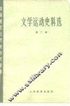 文学运动史料选  第2册