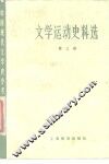 文学运动史料选  第3册