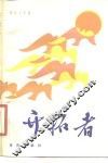 开拓者  报告文学集
