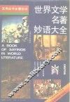 世界文学名著妙语大全