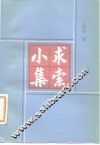 求索小集