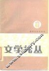 文学论丛  第4辑
