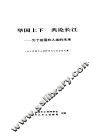 举国上下  共论长江-为了祖国和人类的未来