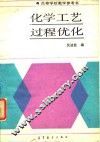 化学工艺过程优化