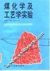 煤化学及工艺学实验