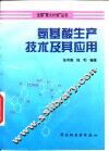 氨基酸生产技术及其应用