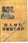 耐火材料质量鉴定常识