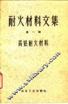 耐火材料文集  第1辑  高铝耐火材料