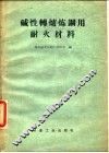 碱性转炉炼钢用耐火材料