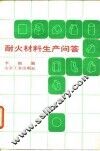 耐火材料材料生产问答