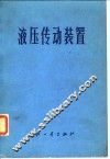 液压传动装置