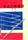 食品工程原理  上