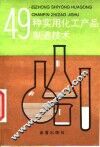 49种实用化工产品制造技术