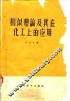 相似理论及其在化工上的应用