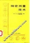 精密测量技术