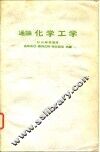 化学工学概论