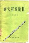 耐火材料原料