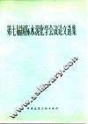 第七届国际水泥化学会议论文选集