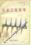 冶金工程数学  上