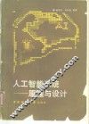 人工智能系统原理与设计